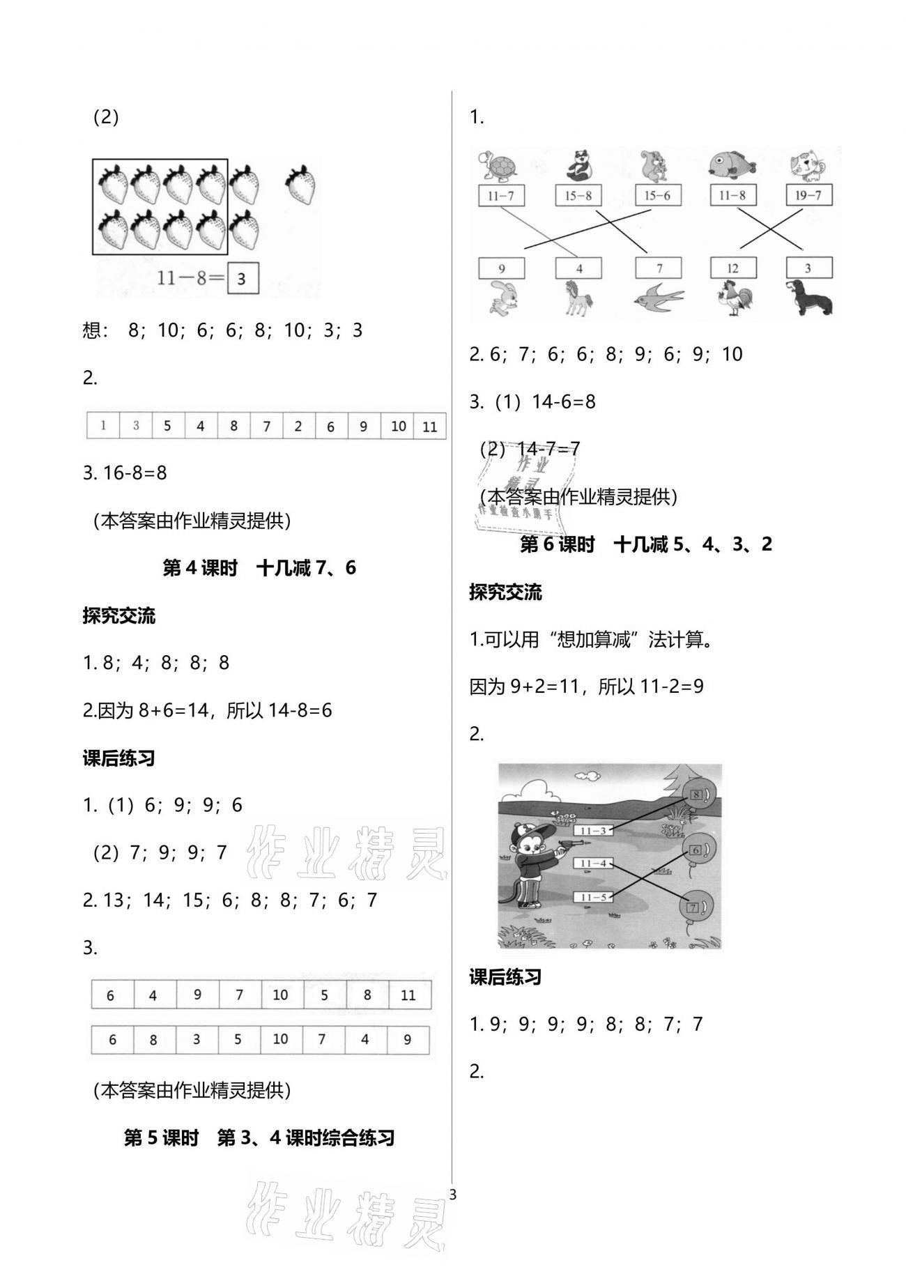 2021年人教金學(xué)典同步解析與測(cè)評(píng)一年級(jí)數(shù)學(xué)下冊(cè)人教版云南專(zhuān)版 參考答案第3頁(yè)