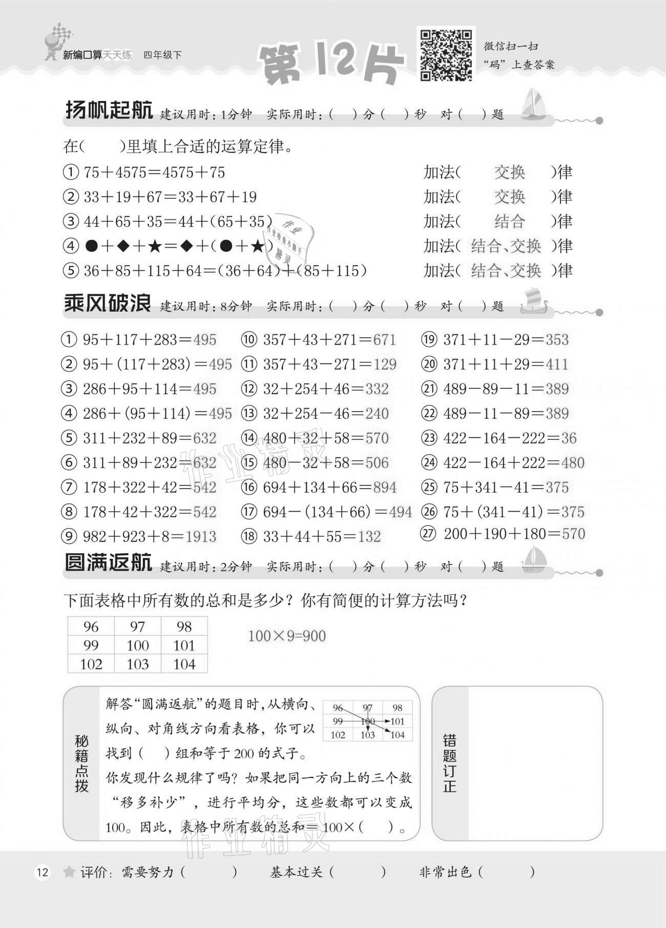 2021年新編口算天天練四年級(jí)下冊(cè)人教版 第12頁(yè)