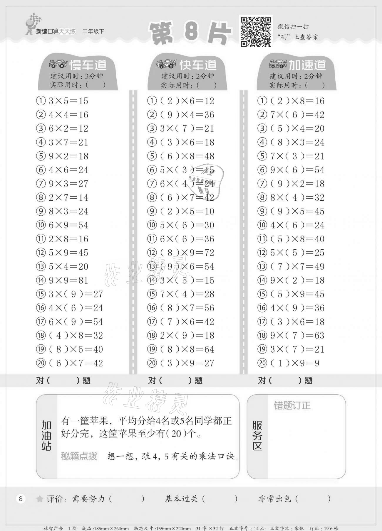 2021年新編口算天天練二年級下冊人教版 參考答案第8頁