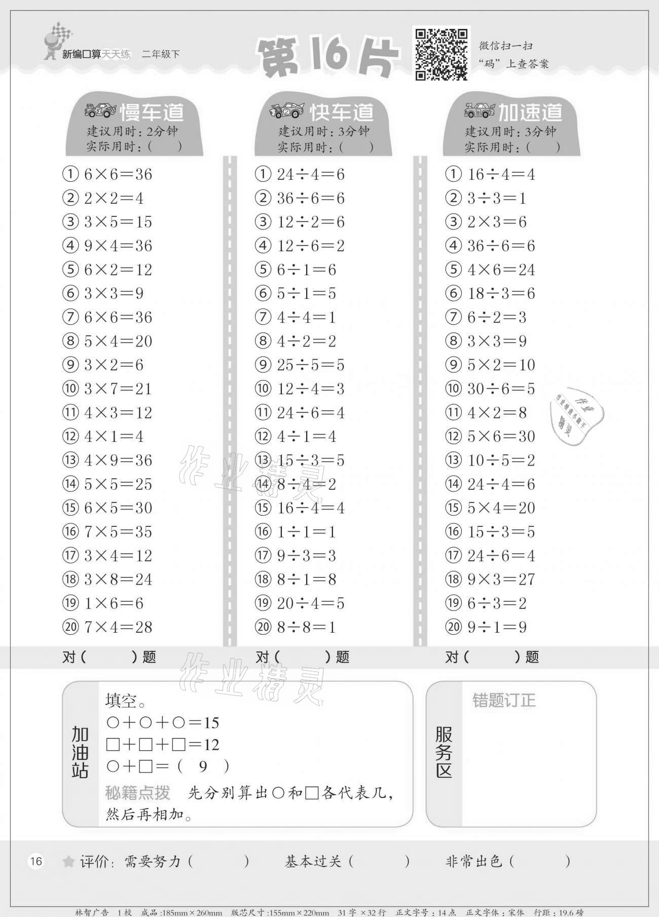 2021年新編口算天天練二年級下冊人教版 參考答案第16頁