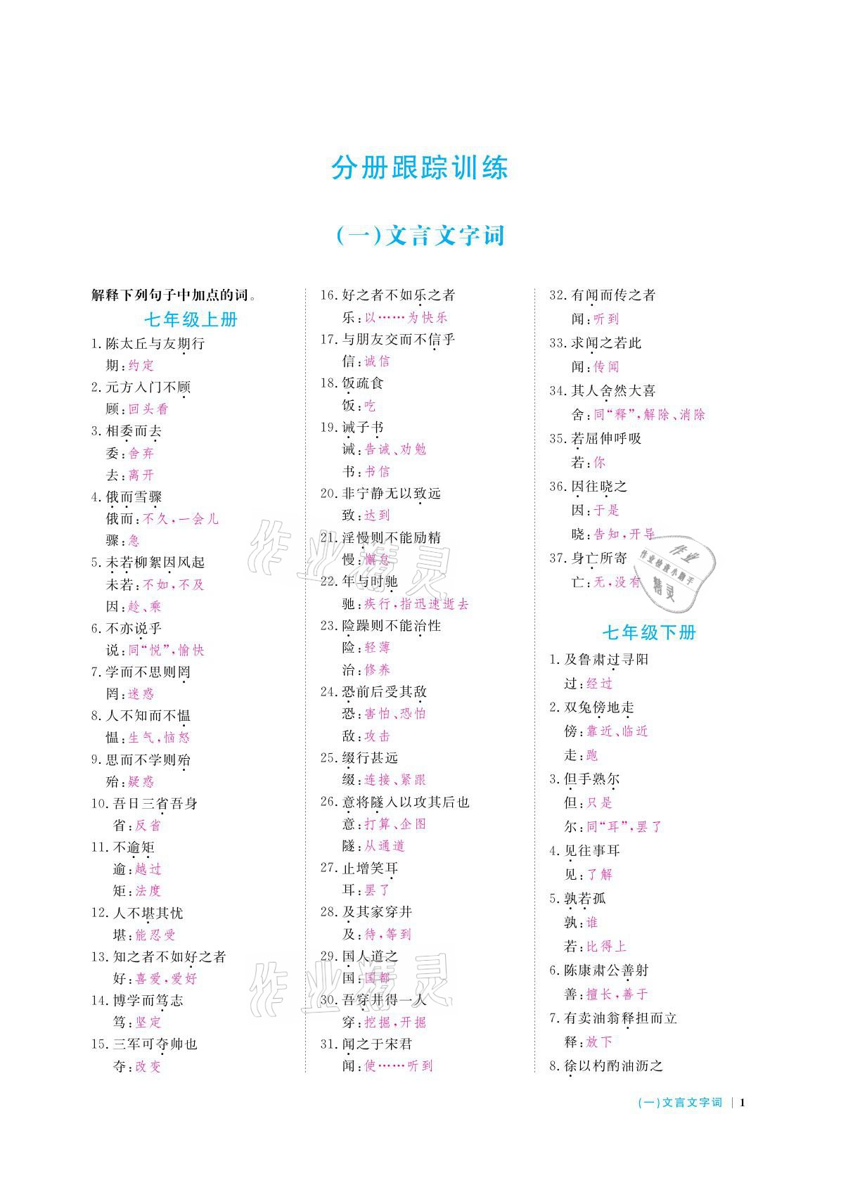 2021年跟蹤訓(xùn)練語文 參考答案第1頁