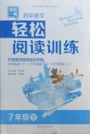 2021年初中語(yǔ)文輕松閱讀訓(xùn)練七年級(jí)下冊(cè)