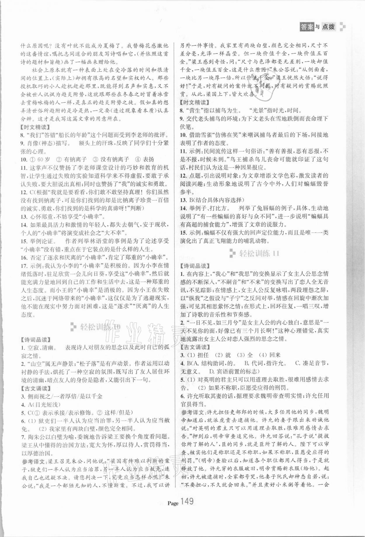 2021年初中語(yǔ)文輕松閱讀訓(xùn)練八年級(jí)下冊(cè) 參考答案第5頁(yè)