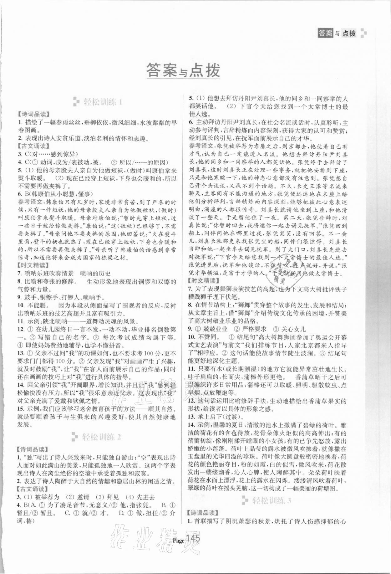 2021年初中语文轻松阅读训练八年级下册 参考答案第1页