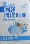 2021年初中語文輕松閱讀訓(xùn)練八年級(jí)下冊