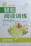 2021年初中英語輕松閱讀訓(xùn)練八年級(jí)下冊