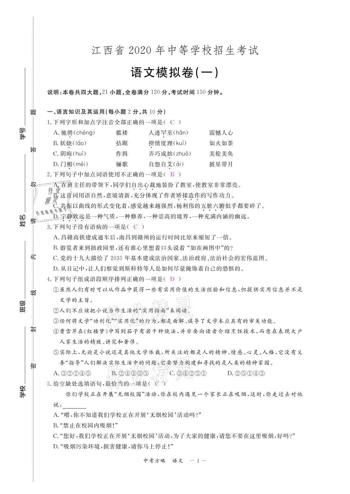 2021年芝麻開花領(lǐng)航新課標(biāo)中考方略語文 參考答案第1頁