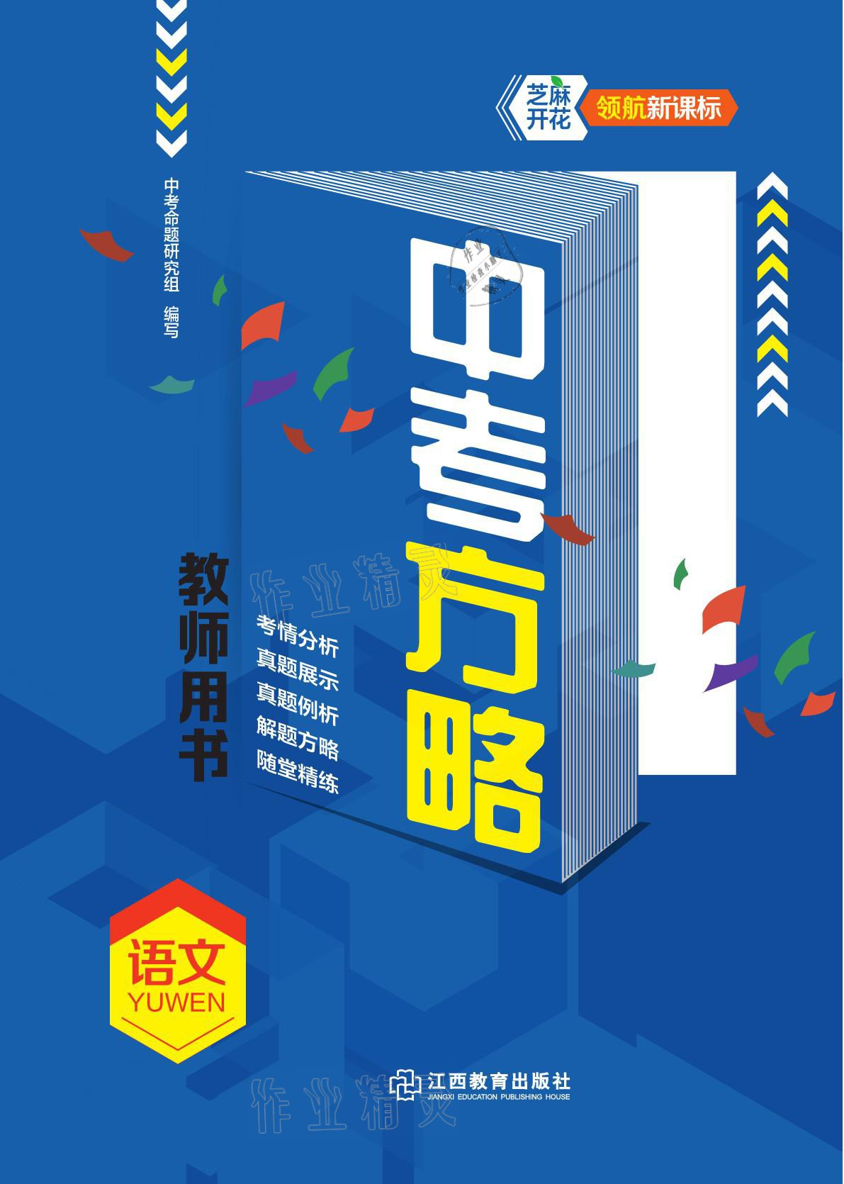 2021年芝麻開花領(lǐng)航新課標(biāo)中考方略語文 參考答案第1頁