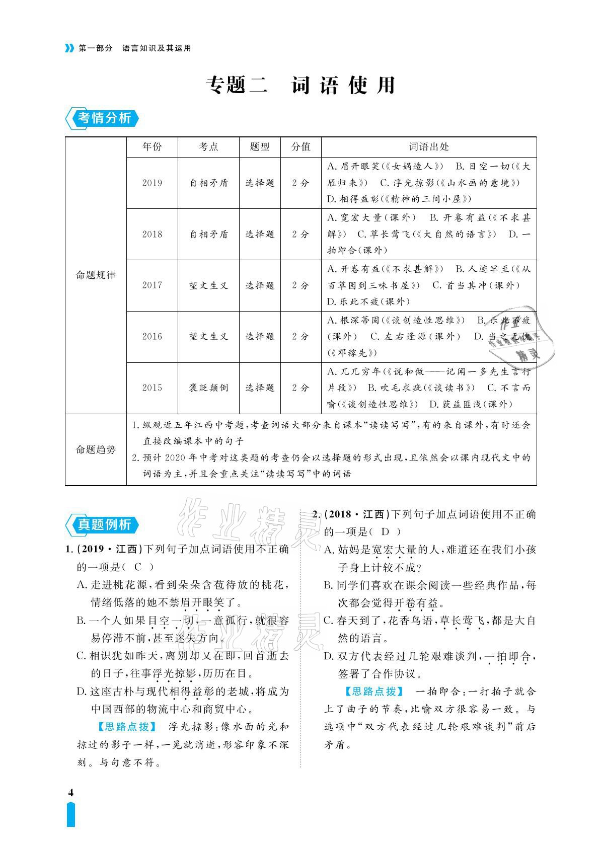 2021年芝麻開花領(lǐng)航新課標中考方略語文 參考答案第7頁