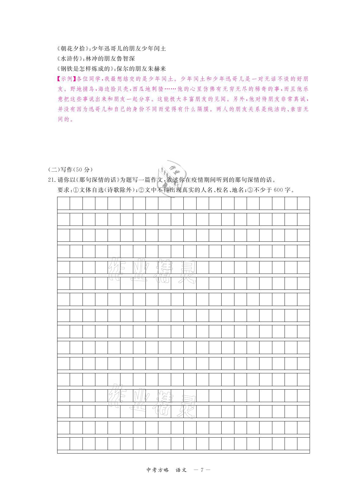 2021年芝麻開花領(lǐng)航新課標(biāo)中考方略語文 參考答案第7頁