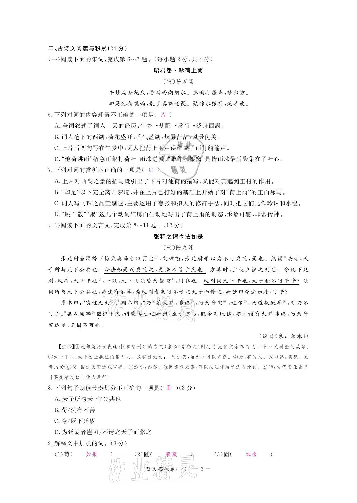 2021年芝麻開花領(lǐng)航新課標中考方略語文 參考答案第2頁