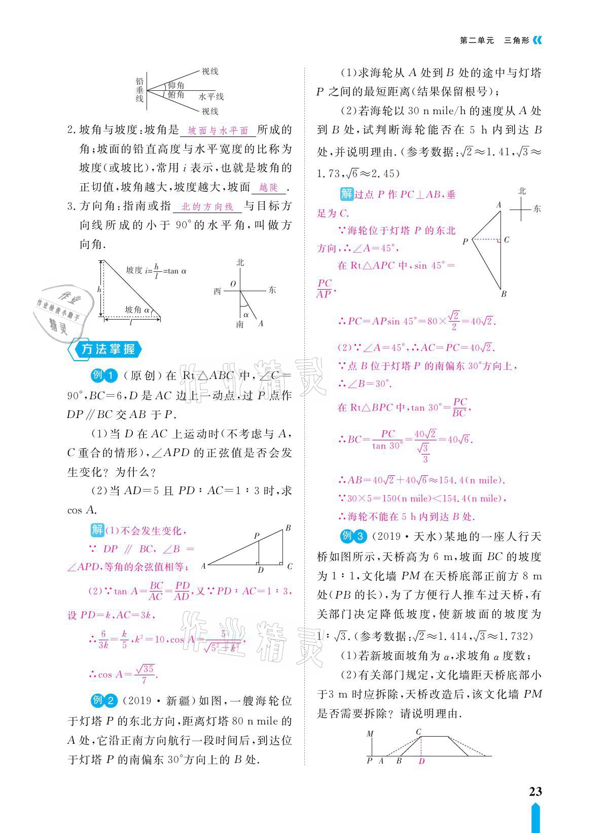 2021年芝麻开花领航新课标中考方略数学 参考答案第23页