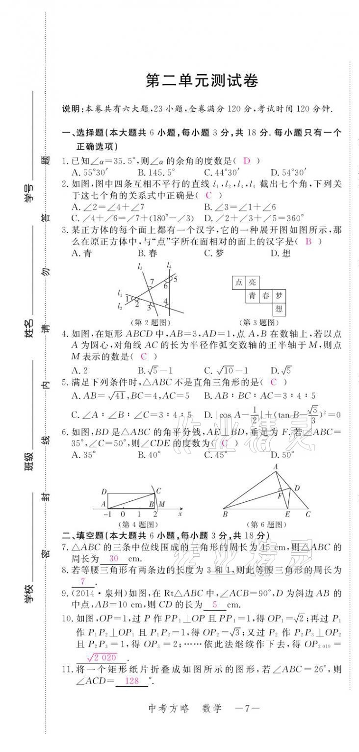 2021年芝麻開花領(lǐng)航新課標中考方略數(shù)學 第7頁