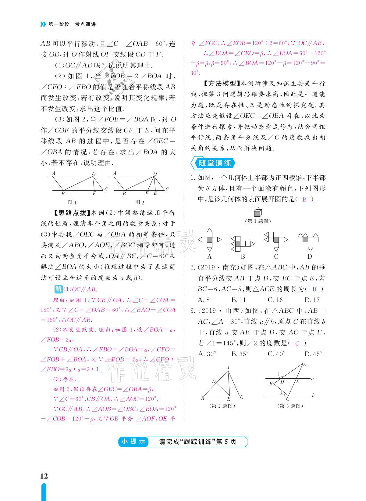 2021年芝麻開花領(lǐng)航新課標(biāo)中考方略數(shù)學(xué) 參考答案第12頁