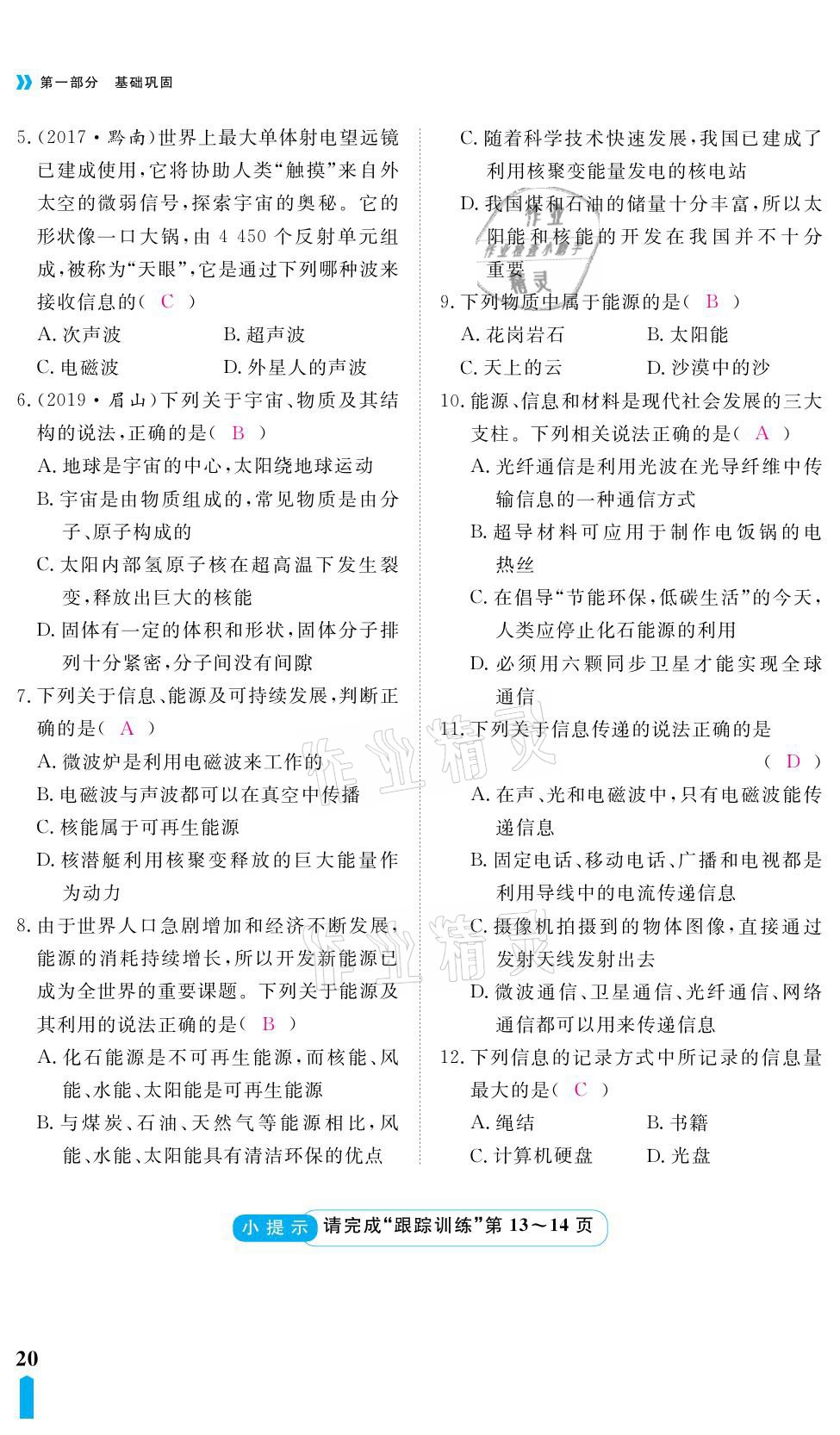 2021年芝麻開花領(lǐng)航新課標(biāo)中考方略物理 參考答案第20頁