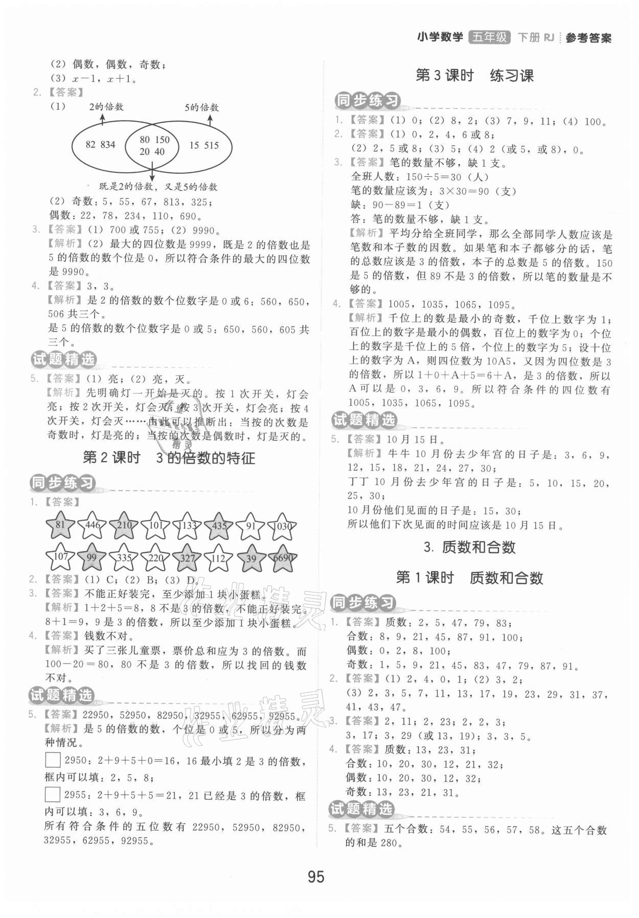 2021年學(xué)而思基本功同步練五年級數(shù)學(xué)下冊人教版 參考答案第3頁