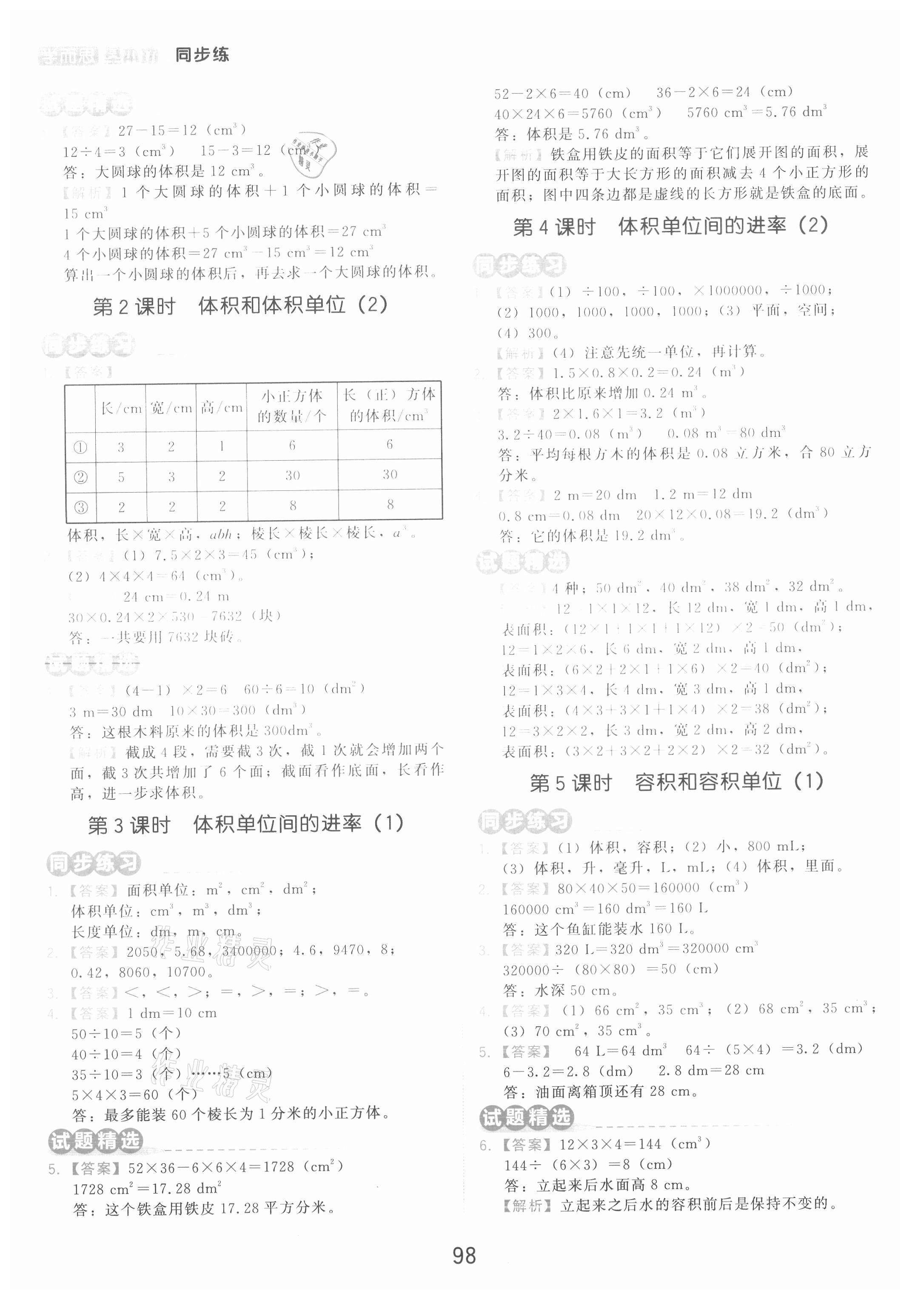 2021年學(xué)而思基本功同步練五年級數(shù)學(xué)下冊人教版 參考答案第6頁