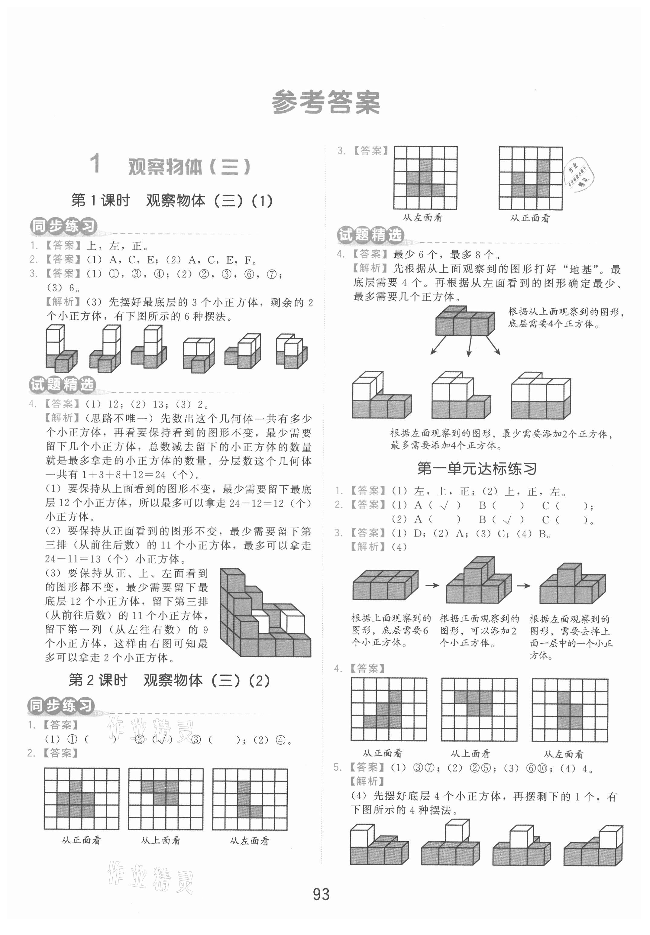 2021年學(xué)而思基本功同步練五年級數(shù)學(xué)下冊人教版 參考答案第1頁