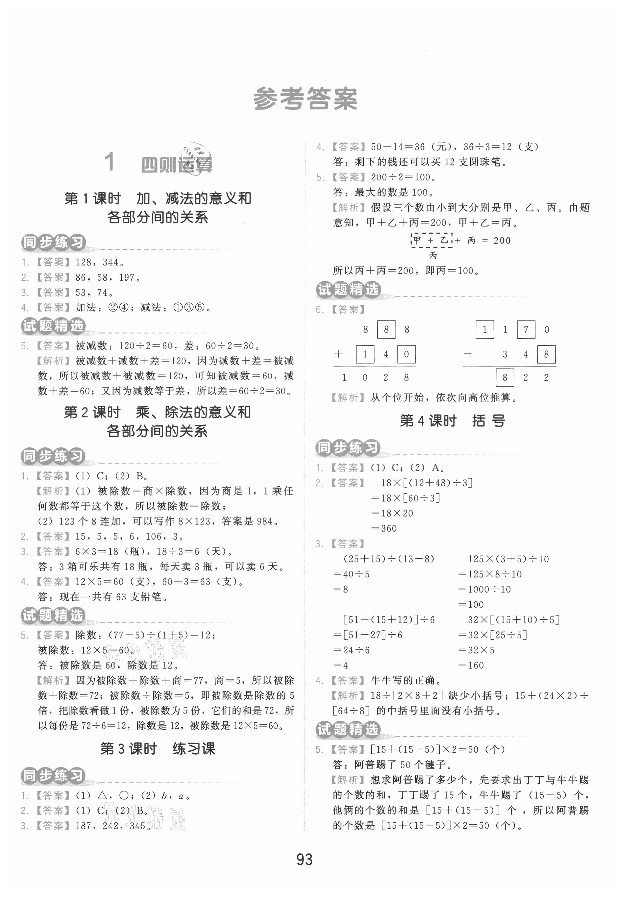 2021年學而思基本功同步練四年級數學下冊人教版 參考答案第1頁