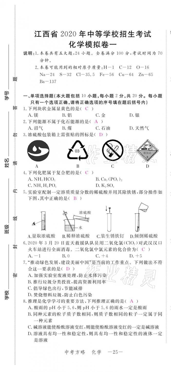 2021年芝麻開花領(lǐng)航新課標中考方略化學(xué) 參考答案第47頁