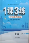 2021年1課3練學霸提優訓練八年級數學下冊魯教版54制