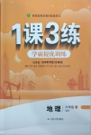 2021年1課3練學霸提優訓練六年級地理下冊魯教版54制