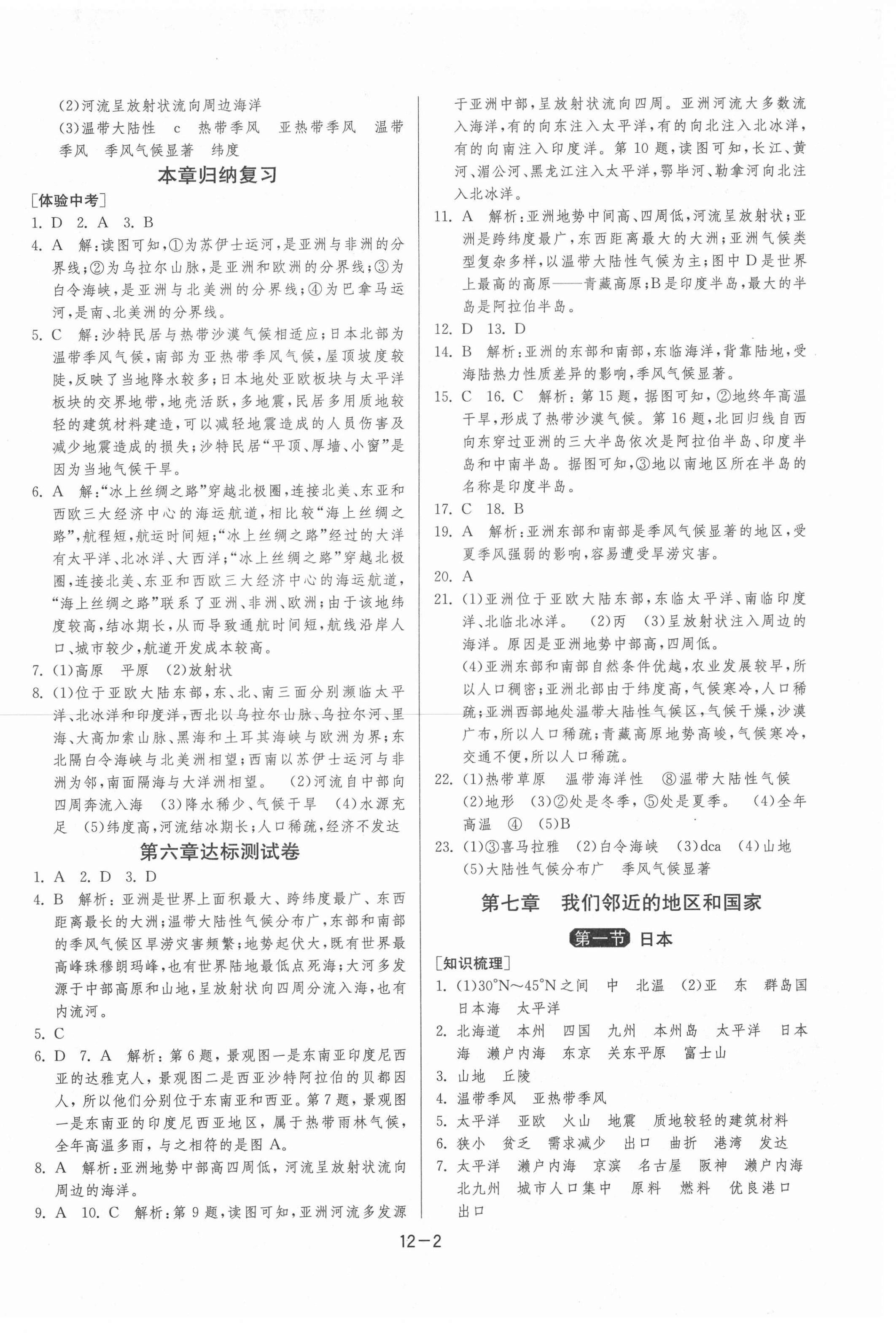 2021年1課3練學霸提優(yōu)訓練六年級地理下冊魯教版54制 第2頁