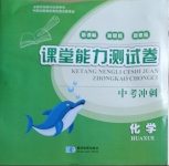 2021年課堂能力測試卷中考沖刺化學