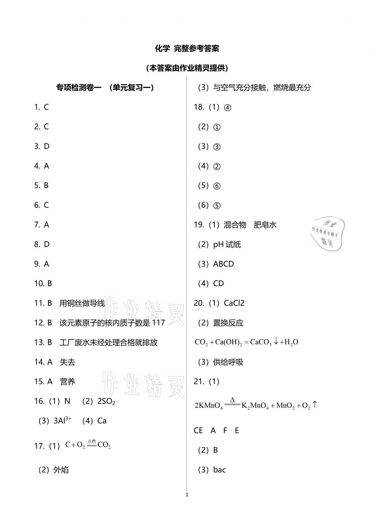 2021年課堂能力測(cè)試卷中考沖刺化學(xué) 參考答案第1頁(yè)