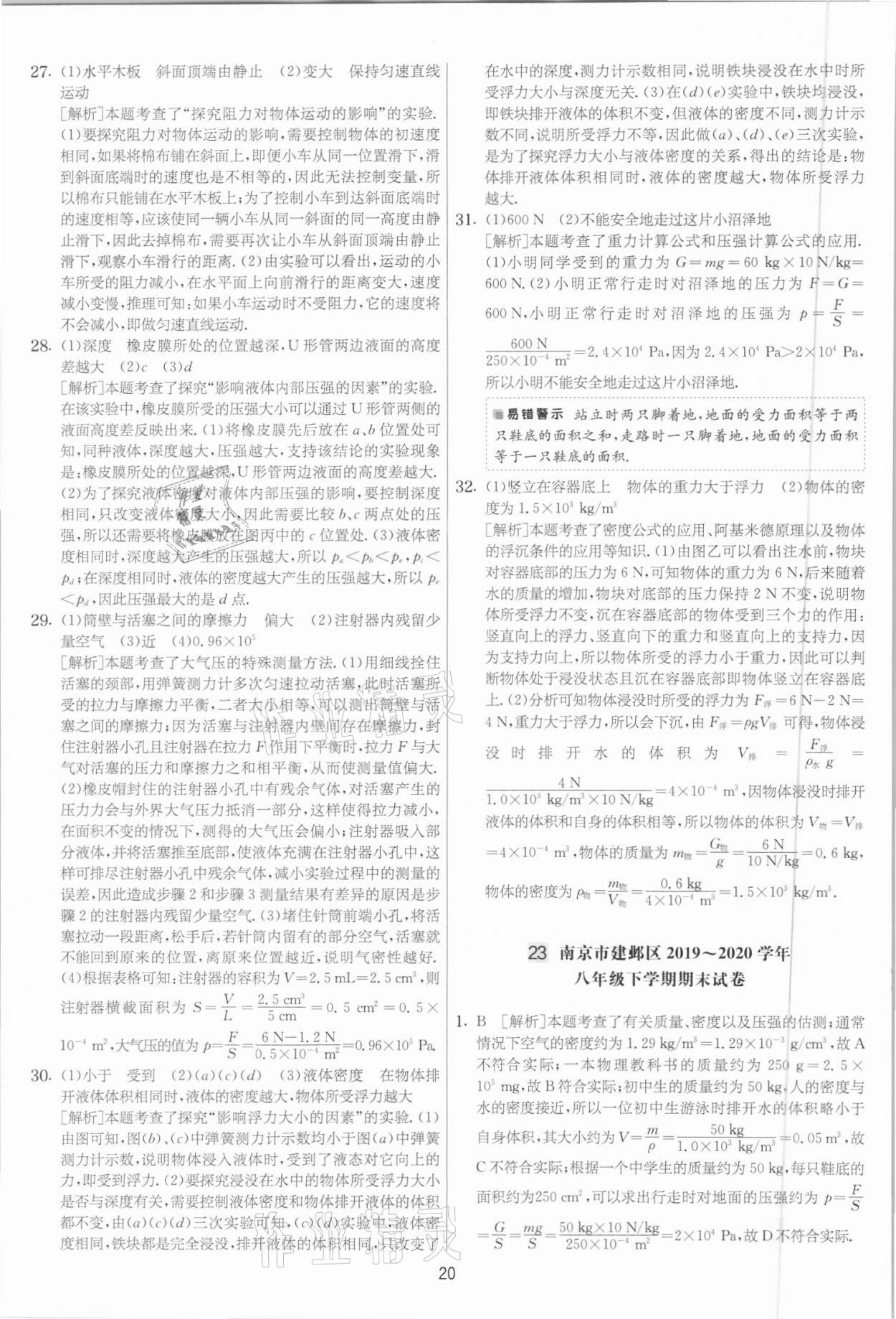 2021年實驗班提優(yōu)大考卷八年級物理下冊蘇科版江蘇專用 參考答案第20頁