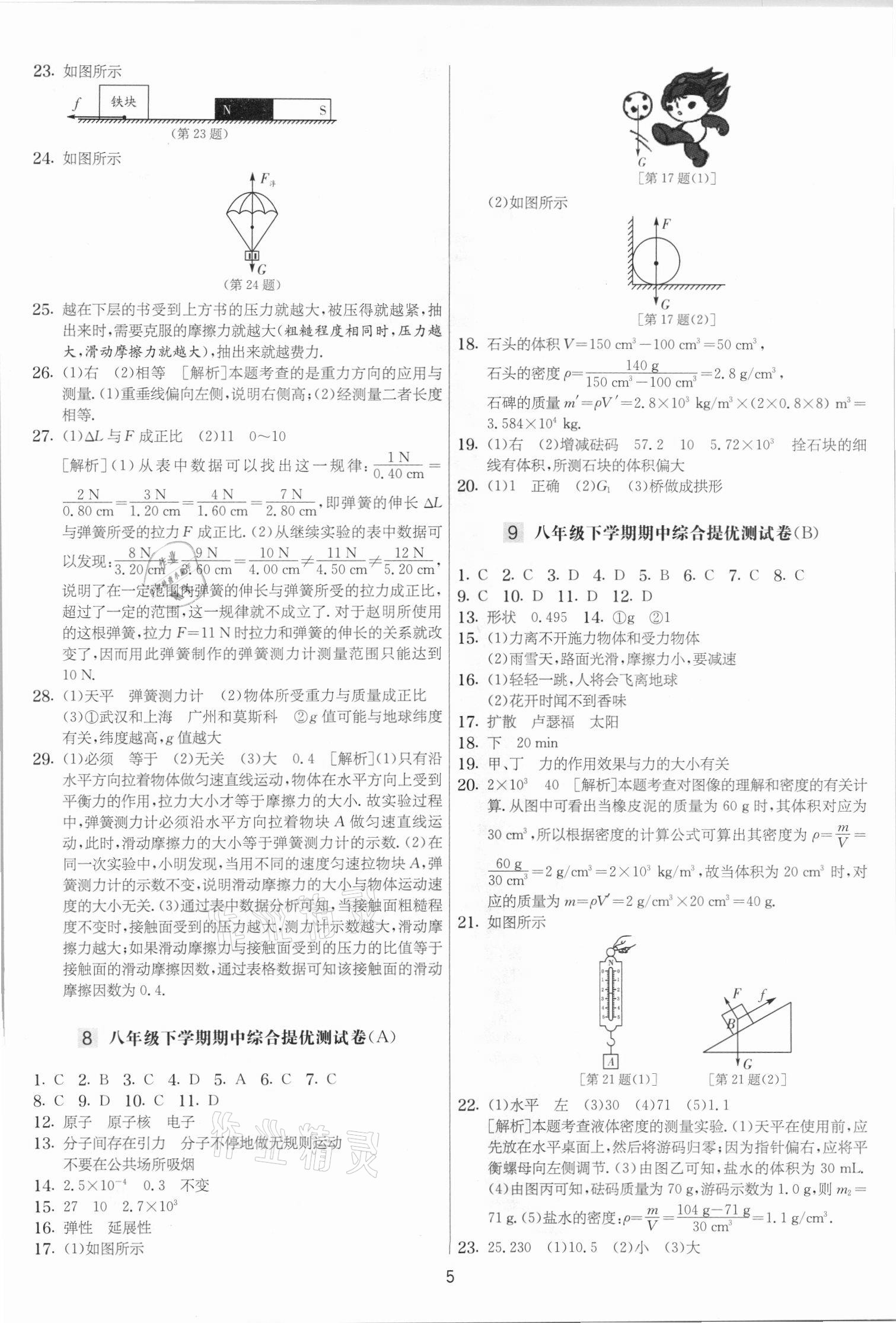 2021年實驗班提優(yōu)大考卷八年級物理下冊蘇科版江蘇專用 參考答案第5頁