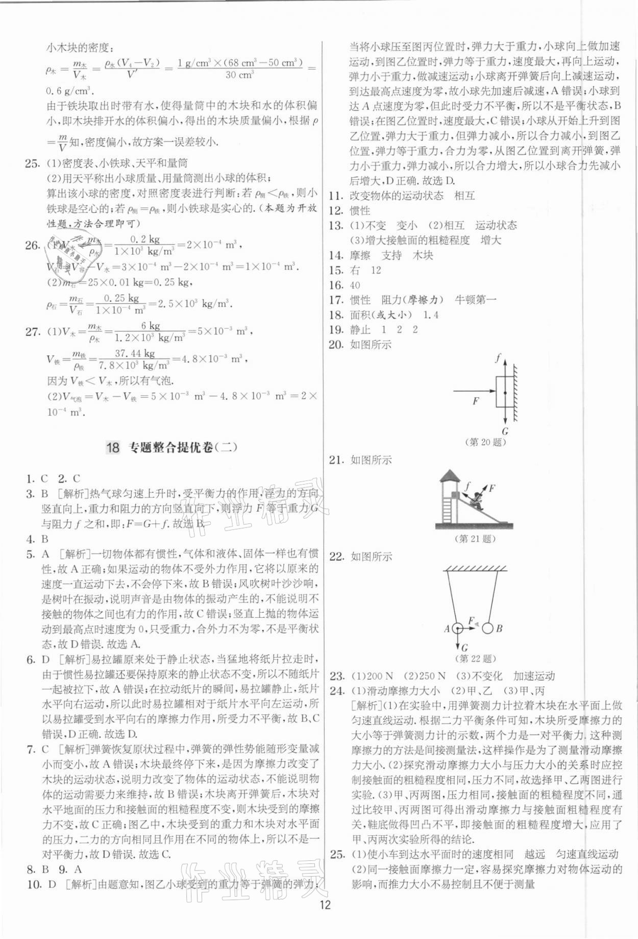 2021年實驗班提優(yōu)大考卷八年級物理下冊蘇科版江蘇專用 參考答案第12頁