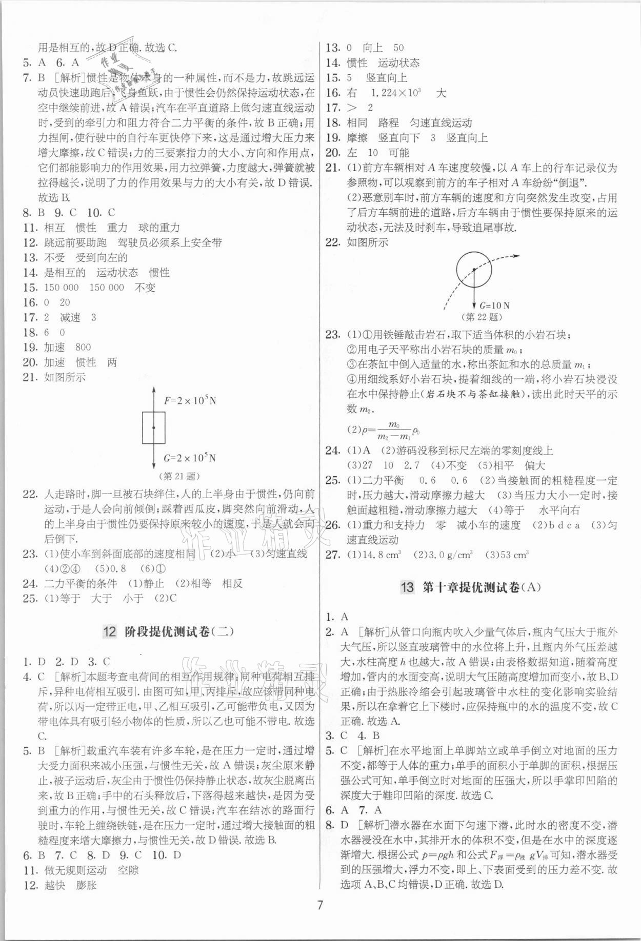 2021年實(shí)驗(yàn)班提優(yōu)大考卷八年級(jí)物理下冊(cè)蘇科版江蘇專用 參考答案第7頁(yè)