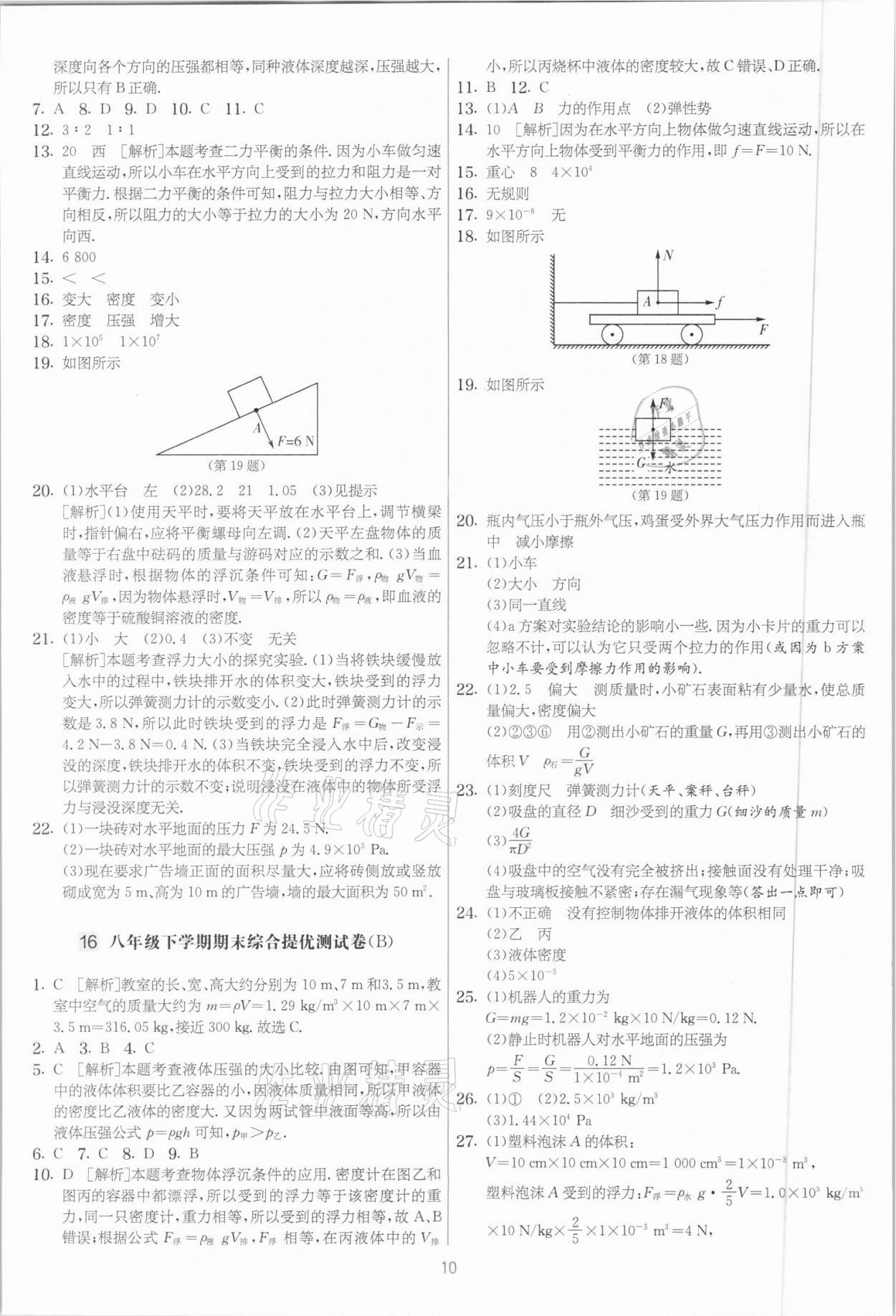 2021年實(shí)驗(yàn)班提優(yōu)大考卷八年級物理下冊蘇科版江蘇專用 參考答案第10頁