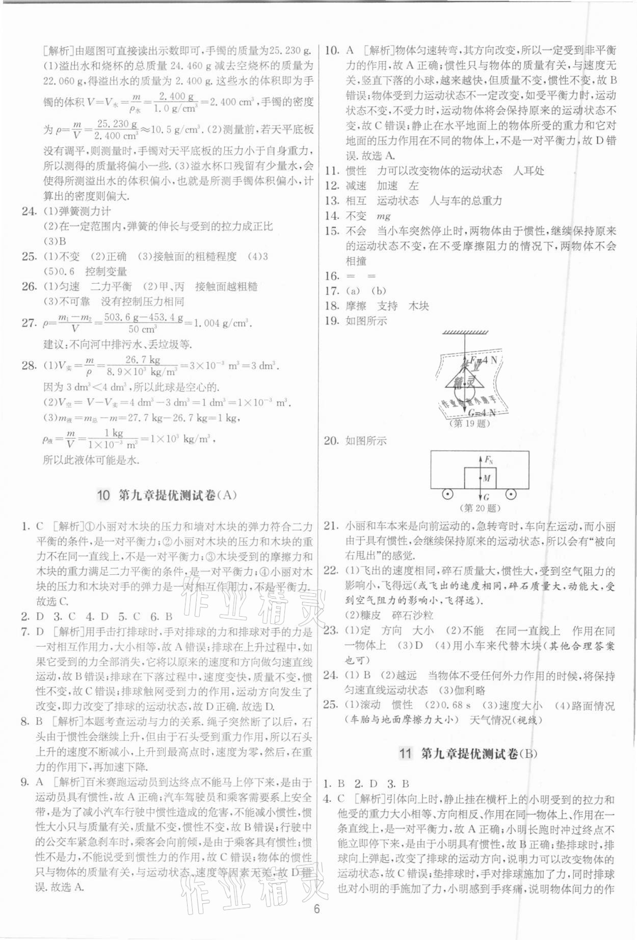 2021年實驗班提優(yōu)大考卷八年級物理下冊蘇科版江蘇專用 參考答案第6頁