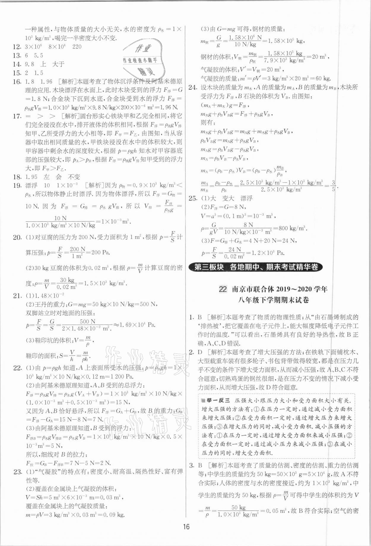 2021年實驗班提優大考卷八年級物理下冊蘇科版江蘇專用 參考答案第16頁
