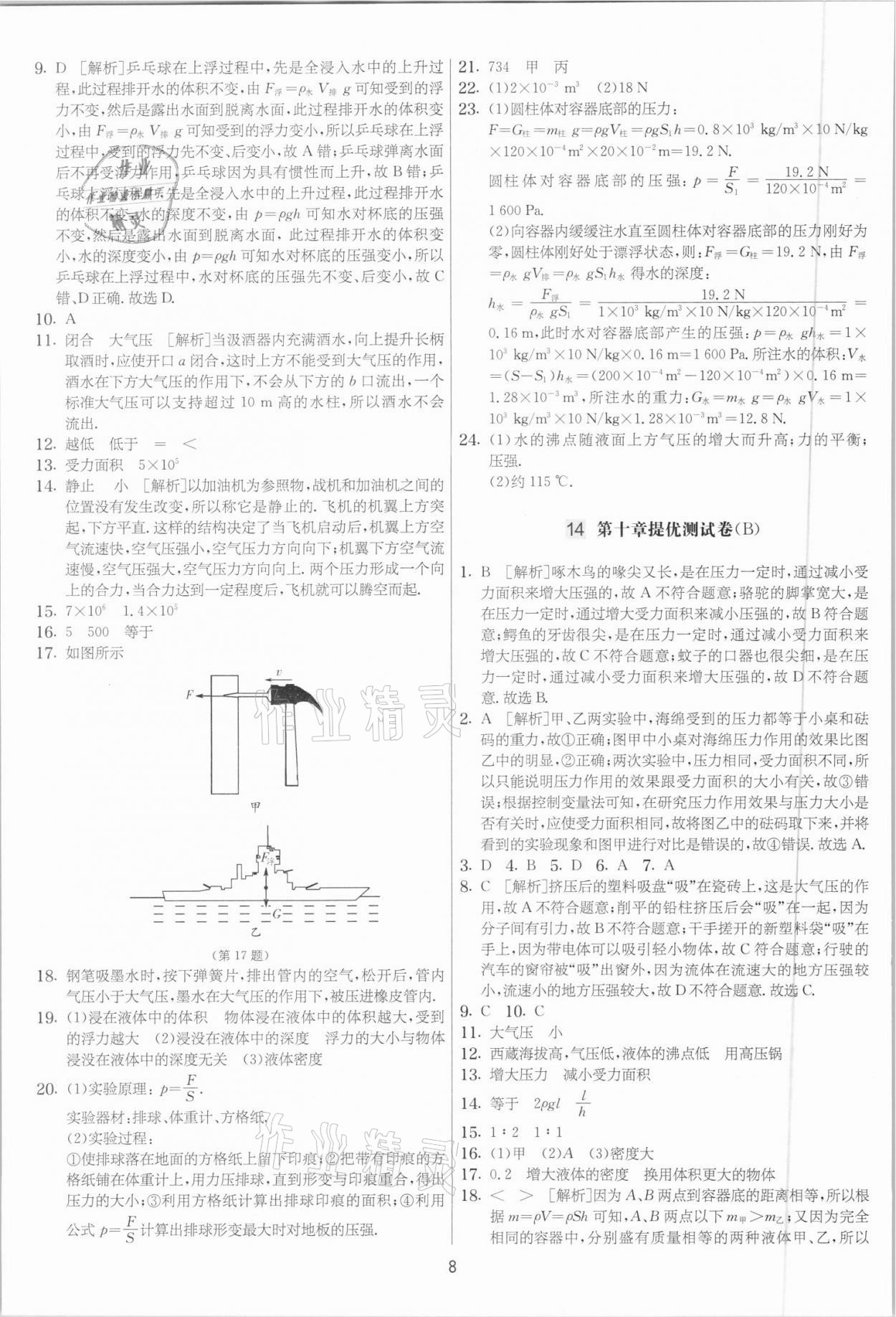 2021年實驗班提優(yōu)大考卷八年級物理下冊蘇科版江蘇專用 參考答案第8頁