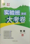 2021年實驗班提優大考卷八年級物理下冊蘇科版江蘇專用