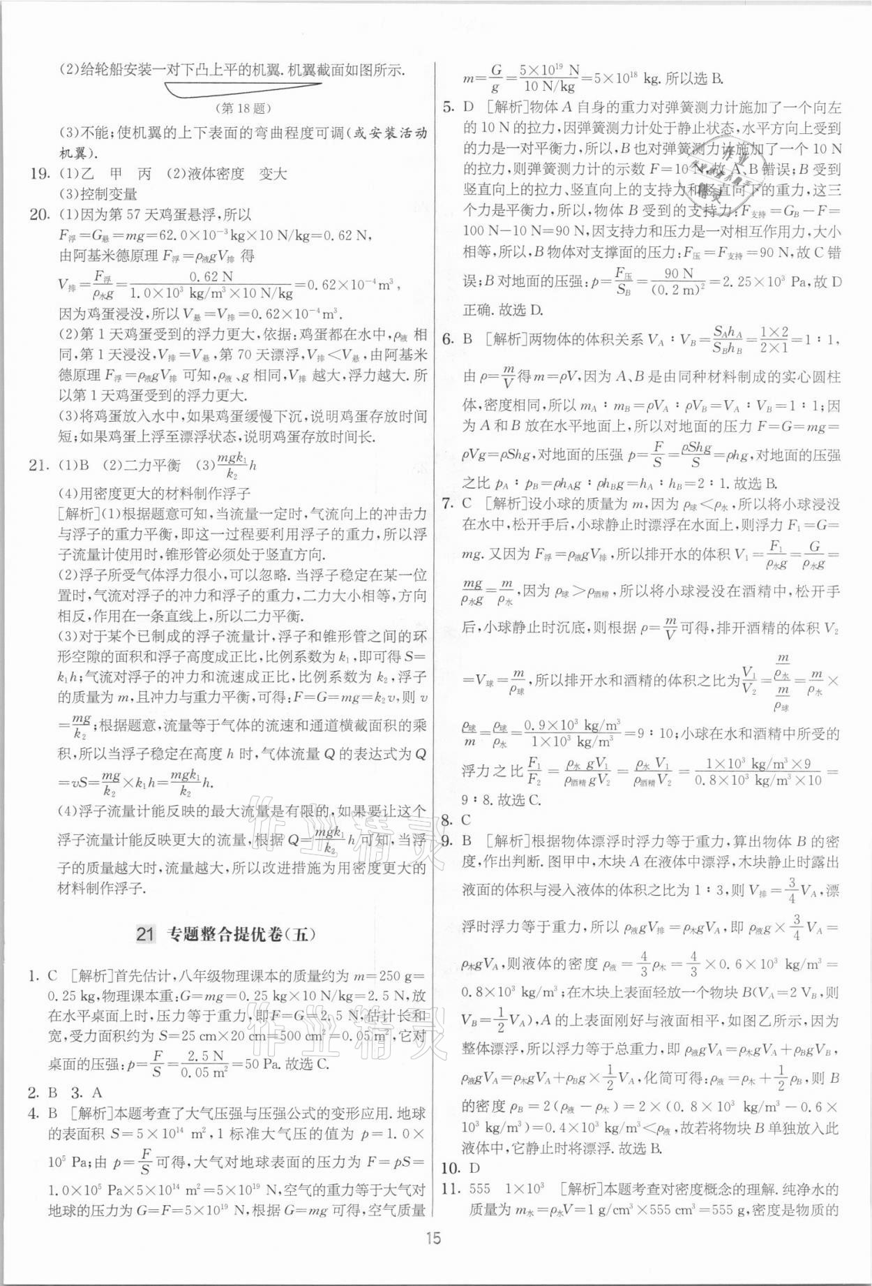 2021年實驗班提優大考卷八年級物理下冊蘇科版江蘇專用 參考答案第15頁