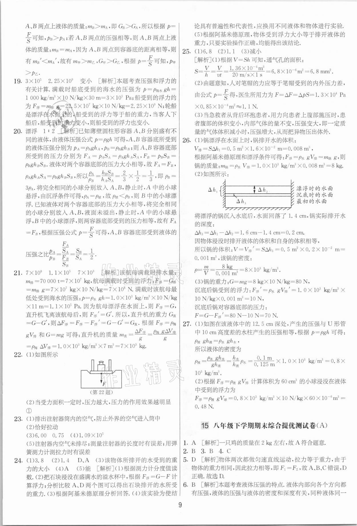 2021年實(shí)驗(yàn)班提優(yōu)大考卷八年級(jí)物理下冊(cè)蘇科版江蘇專用 參考答案第9頁(yè)