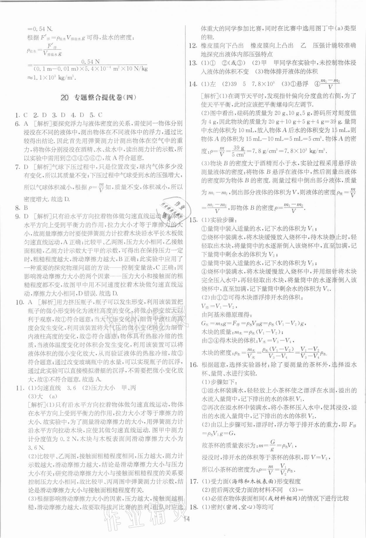 2021年實驗班提優(yōu)大考卷八年級物理下冊蘇科版江蘇專用 參考答案第14頁