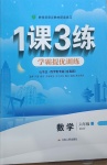2021年1課3練學霸提優訓練六年級數學下冊魯教版54制