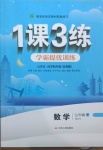 2021年1課3練學(xué)霸提優(yōu)訓(xùn)練七年級數(shù)學(xué)下冊魯教版54制