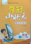 2021年奪冠小狀元課時作業(yè)本五年級英語下冊人教版