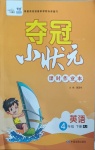 2021年夺冠小状元课时作业本四年级英语下册人教版