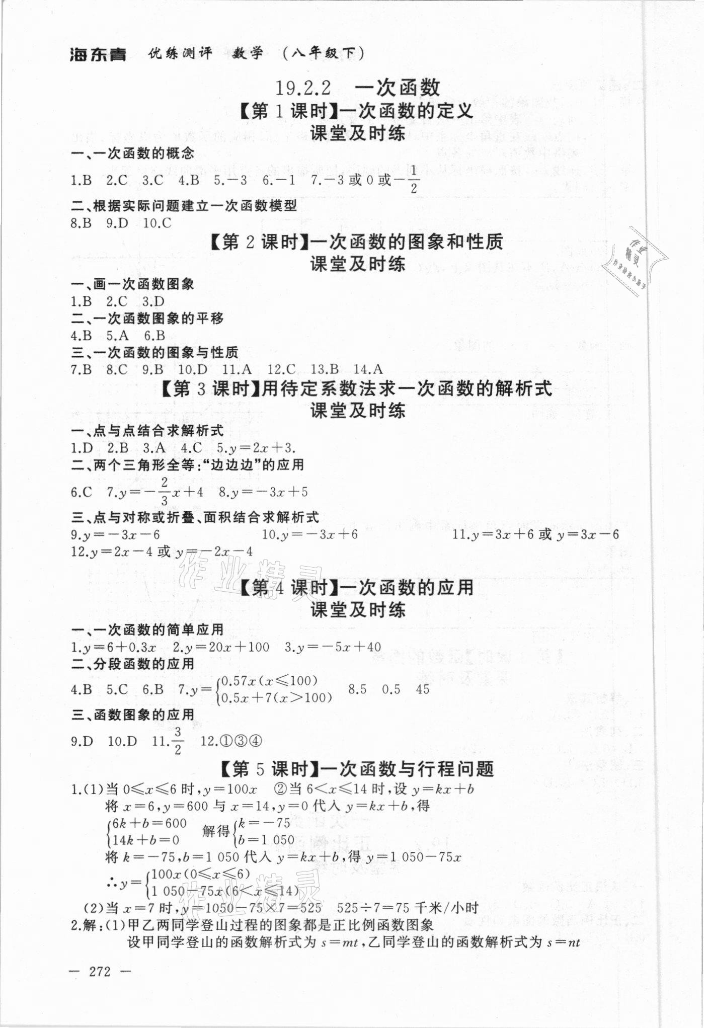 2021年海東青優(yōu)練測(cè)評(píng)八年級(jí)數(shù)學(xué)下冊(cè)人教版牡丹江專用 參考答案第10頁(yè)