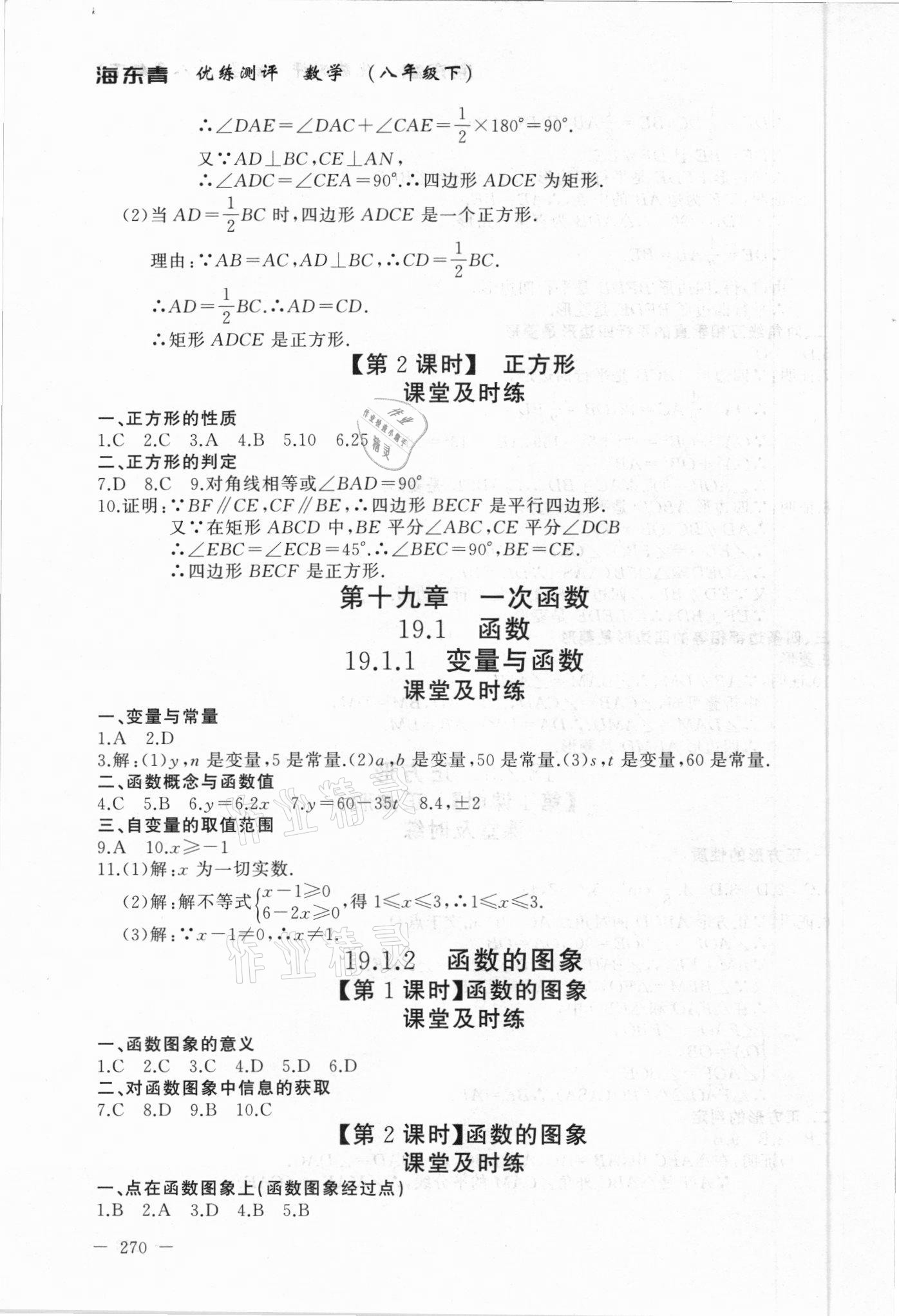 2021年海東青優(yōu)練測評八年級數(shù)學(xué)下冊人教版牡丹江專用 參考答案第8頁