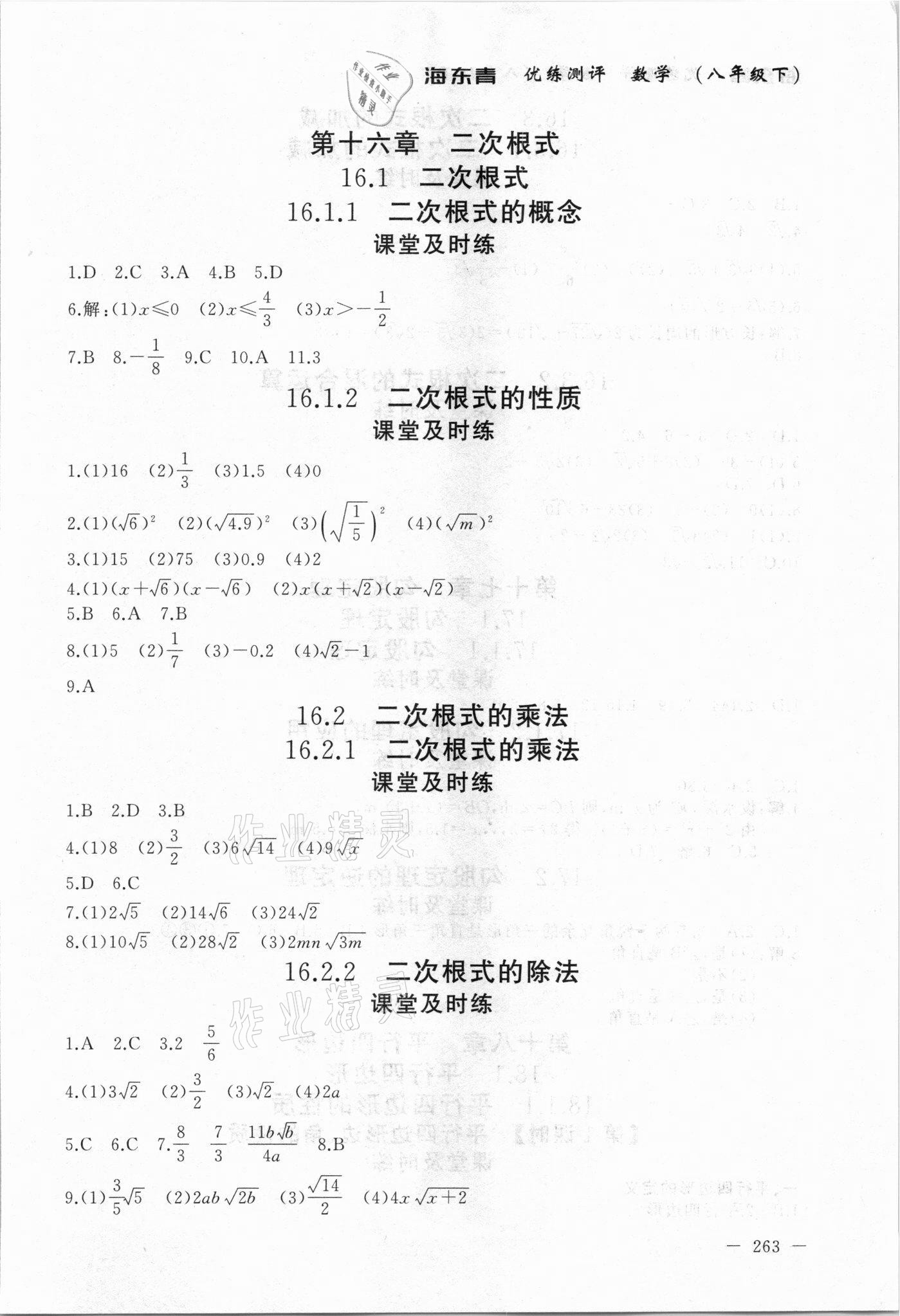 2021年海東青優(yōu)練測(cè)評(píng)八年級(jí)數(shù)學(xué)下冊(cè)人教版牡丹江專用 參考答案第1頁