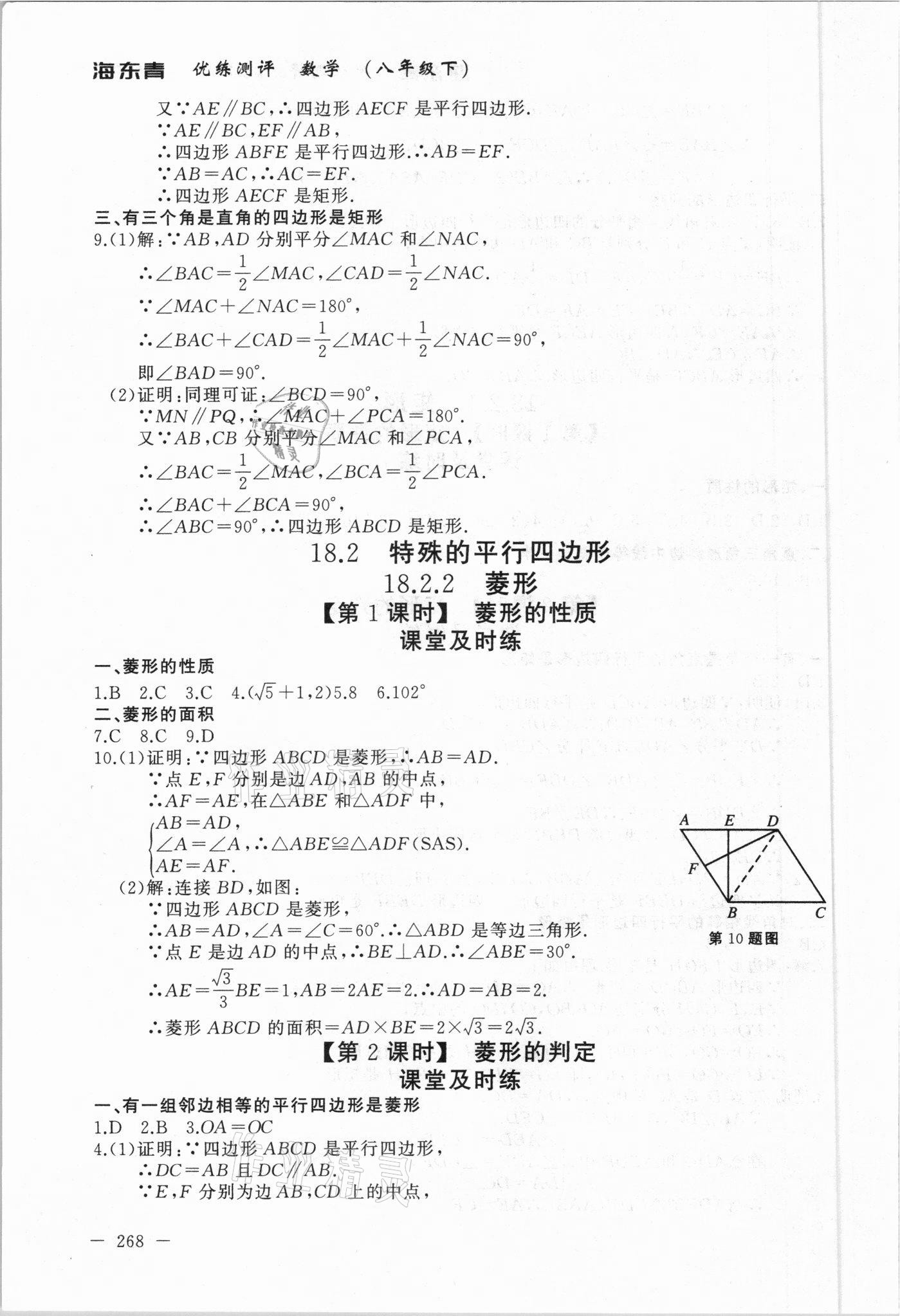 2021年海東青優(yōu)練測(cè)評(píng)八年級(jí)數(shù)學(xué)下冊(cè)人教版牡丹江專用 參考答案第6頁(yè)