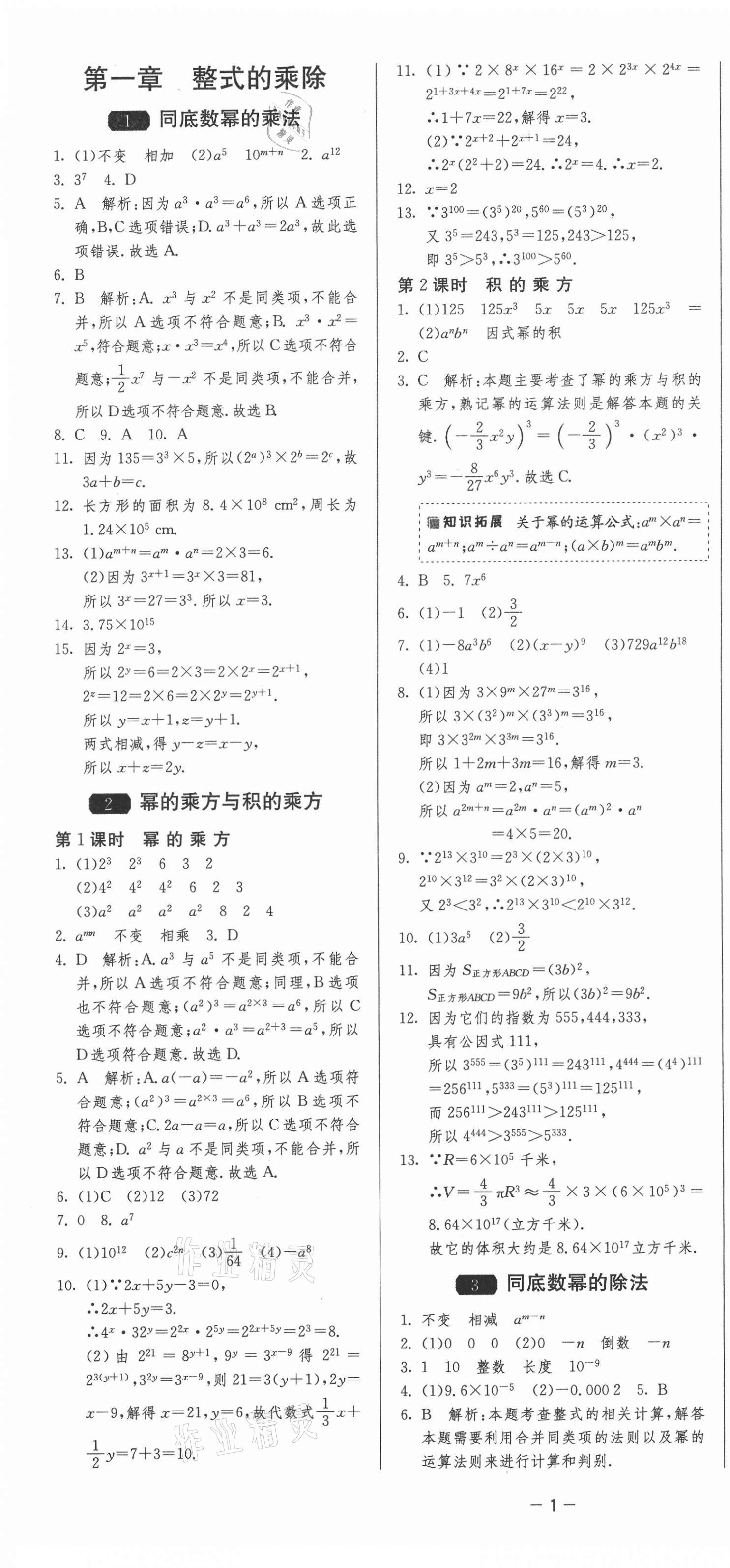 2021年1课3练单元达标测试七年级数学下册北师大版 第1页